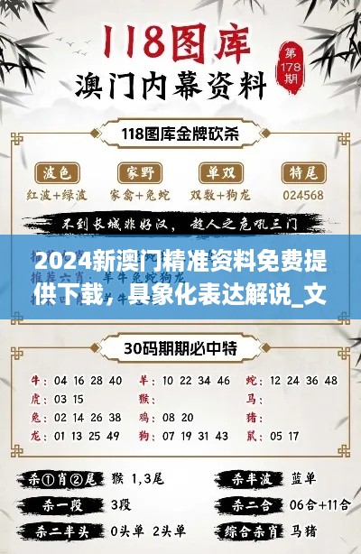 2024新澳门精准资料免费提供下载，具象化表达解说_文化传承版7.56.208