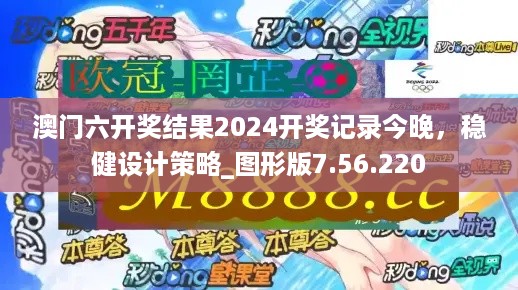 澳门六开奖结果2024开奖记录今晚，稳健设计策略_图形版7.56.220