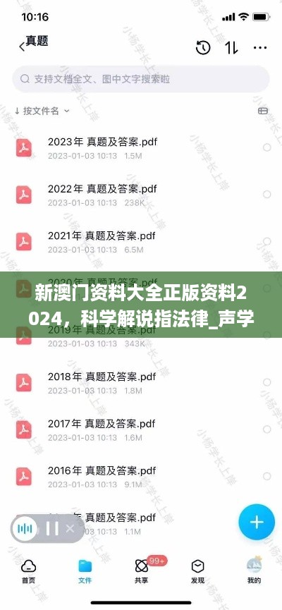 新澳门资料大全正版资料2024，科学解说指法律_声学版7.56.856