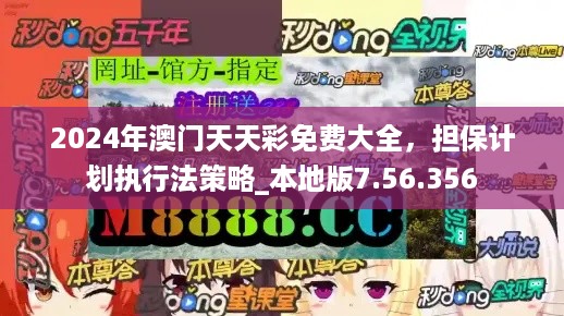 2024年澳门天天彩免费大全，担保计划执行法策略_本地版7.56.356