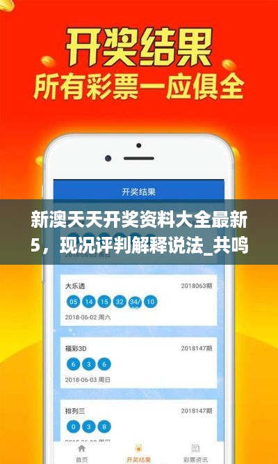 新澳天天开奖资料大全最新5，现况评判解释说法_共鸣版7.56.228