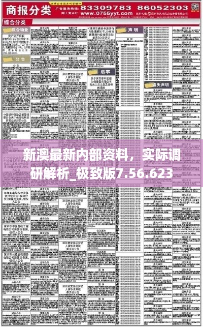 新澳最新内部资料，实际调研解析_极致版7.56.623