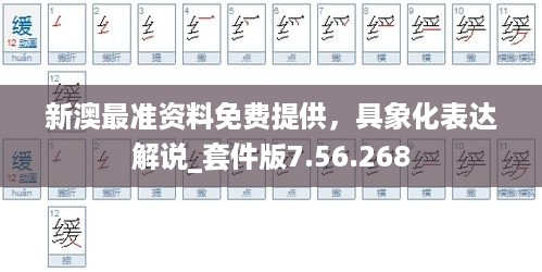 新澳最准资料免费提供，具象化表达解说_套件版7.56.268