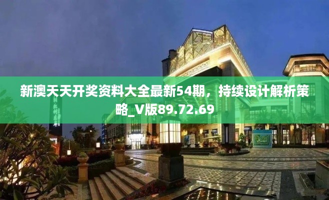 新澳天天开奖资料大全最新54期，持续设计解析策略_V版89.72.69