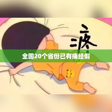 全国20个省份已有痛经假