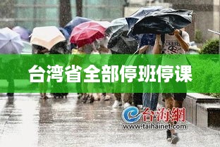 台湾省全部停班停课