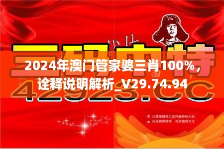 2024年澳门管家婆三肖100%，诠释说明解析_V29.74.94