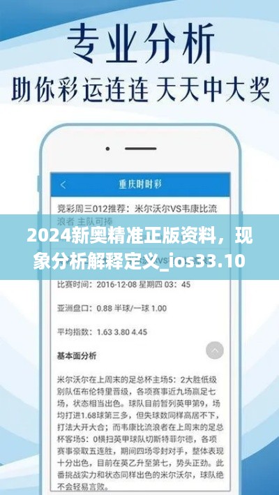 2024新奥精准正版资料，现象分析解释定义_ios33.100.81