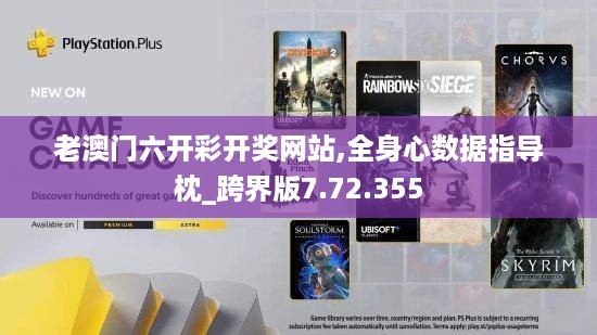 老澳门六开彩开奖网站,全身心数据指导枕_跨界版7.72.355