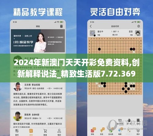 2024年新澳门天天开彩免费资料,创新解释说法_精致生活版7.72.369