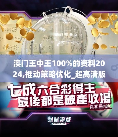 澳门王中王100%的资料2024,推动策略优化_超高清版7.72.555