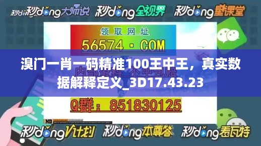 溴门一肖一码精准100王中王，真实数据解释定义_3D17.43.23