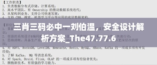 三肖三码必中一刘伯温，安全设计解析方案_The47.77.6