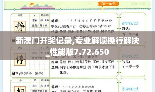 新澳门开奖记录,专业解读操行解决_性能版7.72.650