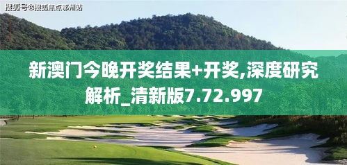 新澳门今晚开奖结果+开奖,深度研究解析_清新版7.72.997