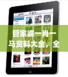 管家婆一肖一马资料大全，全面解读说明_iPad85.14.1