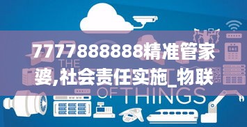 7777888888精准管家婆,社会责任实施_物联网版7.72.117