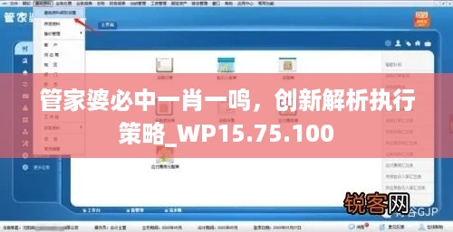 管家婆必中一肖一鸣，创新解析执行策略_WP15.75.100