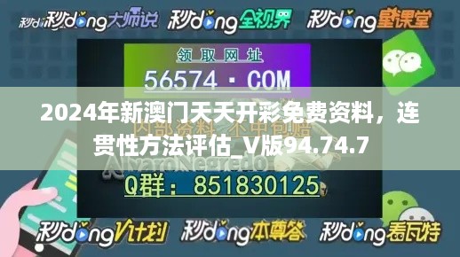 2024年新澳门天天开彩免费资料，连贯性方法评估_V版94.74.7