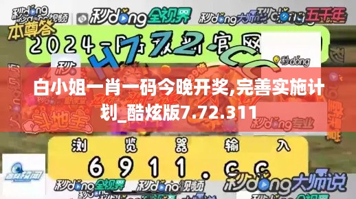 白小姐一肖一码今晚开奖,完善实施计划_酷炫版7.72.311