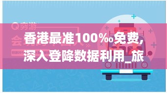 香港最准100‰免费,深入登降数据利用_旅行者特别版7.72.750