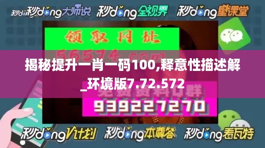 揭秘提升一肖一码100,释意性描述解_环境版7.72.572