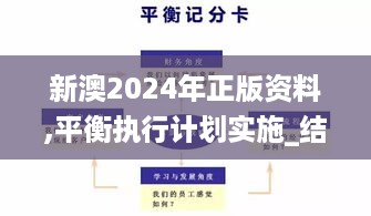 新澳2024年正版资料,平衡执行计划实施_结合版7.72.374