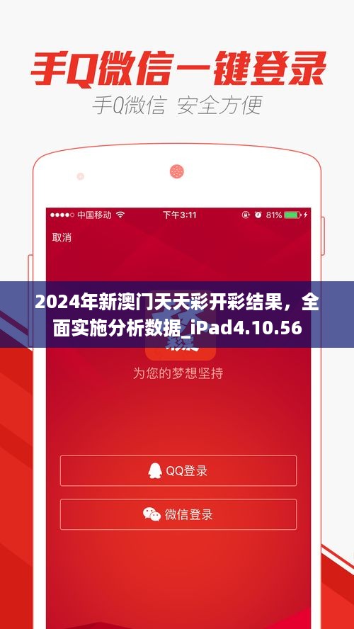 2024年新澳门天天彩开彩结果，全面实施分析数据_iPad4.10.56