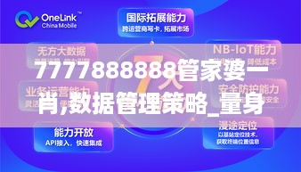 7777888888管家婆一肖,数据管理策略_量身定制版7.72.755