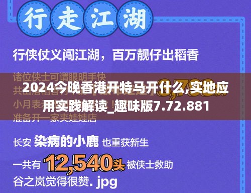 2024今晚香港开特马开什么,实地应用实践解读_趣味版7.72.881