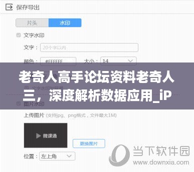 老奇人高手论坛资料老奇人三，深度解析数据应用_iPhone64.25.7