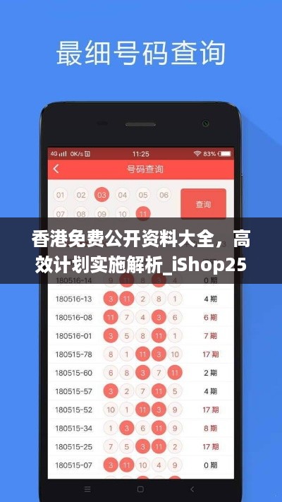 香港免费公开资料大全，高效计划实施解析_iShop25.31.54