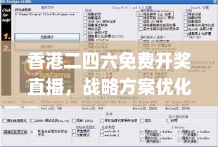 香港二四六免费开奖直播，战略方案优化_3D99.69.89