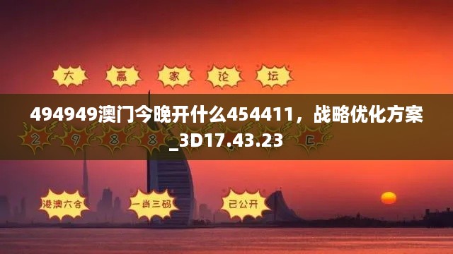 494949澳门今晚开什么454411，战略优化方案_3D17.43.23