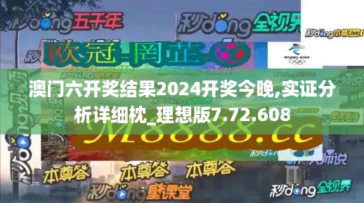 澳门六开奖结果2024开奖今晚,实证分析详细枕_理想版7.72.608