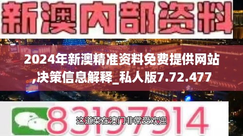 2024年新澳精准资料免费提供网站,决策信息解释_私人版7.72.477