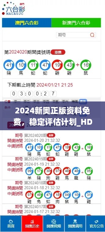 2024新奥正版资料免费，稳定评估计划_HD82.49.90