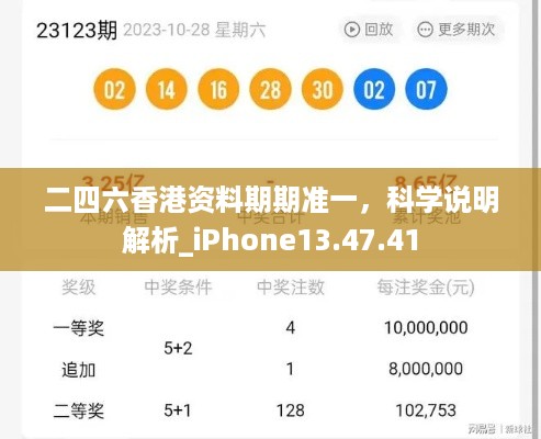 二四六香港资料期期准一，科学说明解析_iPhone13.47.41