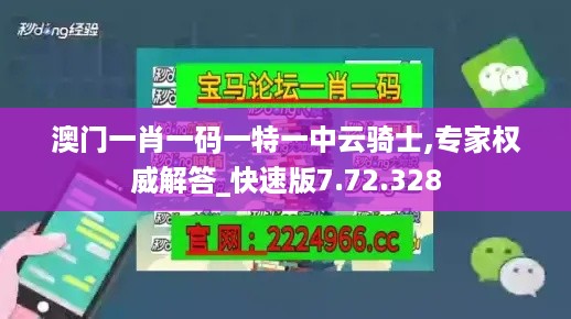 澳门一肖一码一特一中云骑士,专家权威解答_快速版7.72.328