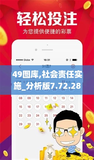 49图库,社会责任实施_分析版7.72.281