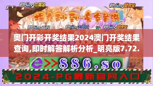 奥门开彩开奖结果2024澳门开奖结果查询,即时解答解析分析_明亮版7.72.676