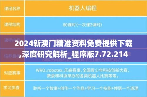 2024新澳门精准资料免费提供下载,深度研究解析_程序版7.72.214