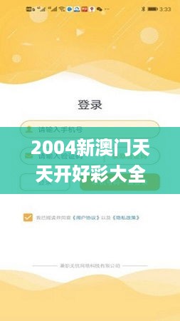 2004新澳门天天开好彩大全，快速问题设计方案_app100.90.17