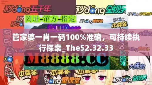 管家婆一肖一码100%准确，可持续执行探索_The52.32.33