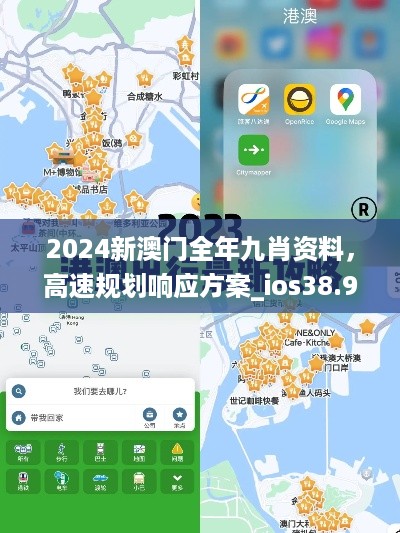 2024新澳门全年九肖资料，高速规划响应方案_ios38.93.70