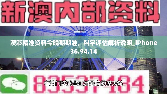 澳彩精准资料今晚期期准，科学评估解析说明_iPhone36.94.14