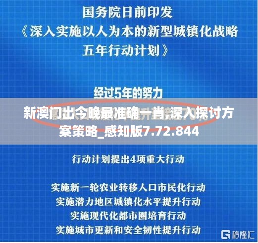 新澳门出今晚最准确一肖,深入探讨方案策略_感知版7.72.844