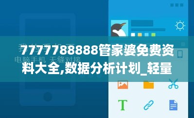 7777788888管家婆免费资料大全,数据分析计划_轻量版7.72.349