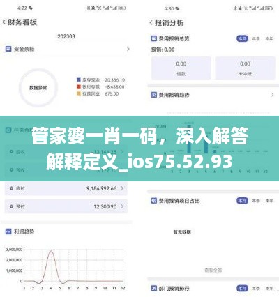 管家婆一肖一码，深入解答解释定义_ios75.52.93