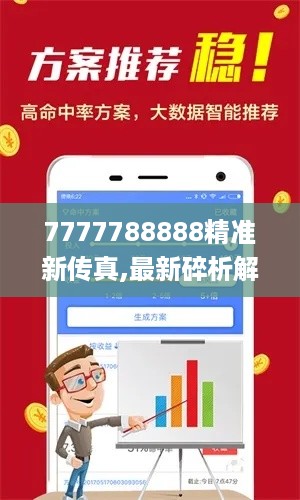 7777788888精准新传真,最新碎析解释说法_护眼版7.72.389